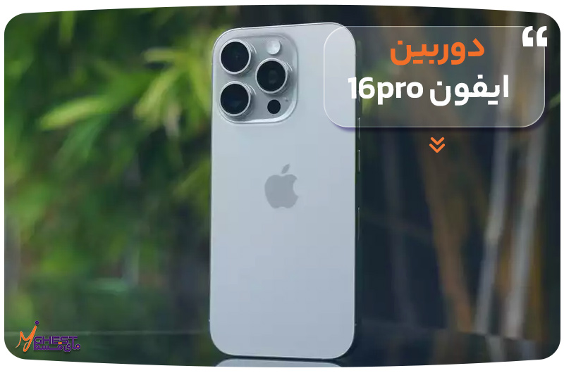 دوربین ایفون 16pro