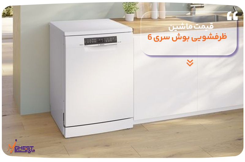 قیمت ماشین ظرفشویی بوش سری 6