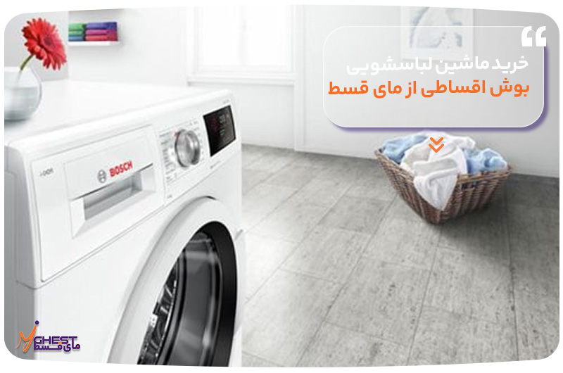 خرید ماشین لباسشویی بوش اقساطی از مای قسط