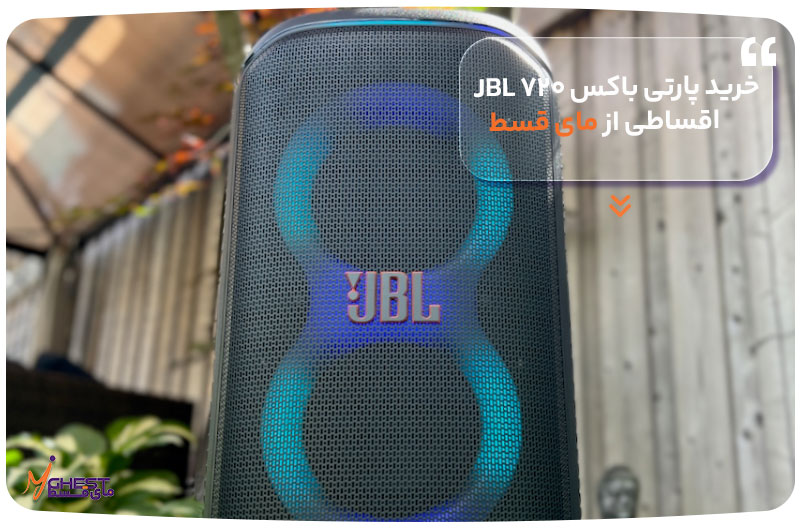 خرید پارتی باکس ۷۲۰ JBL اقساطی از مای قسط