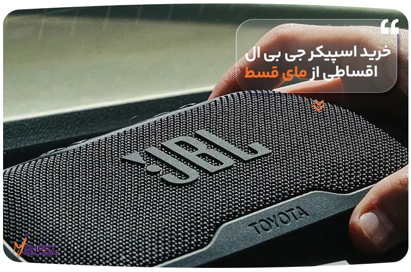 خرید اسپیکر جی بی ال اقساطی از مای قسط