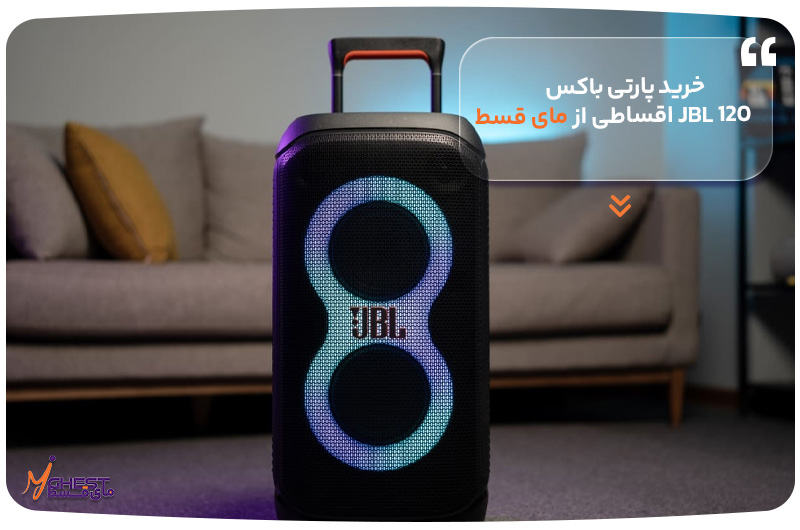 خرید پارتی باکس 120 JBL اقساطی از مای قسط