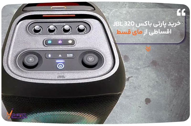 خرید پارتی باکس 320 JBL اقساطی از مای قسط