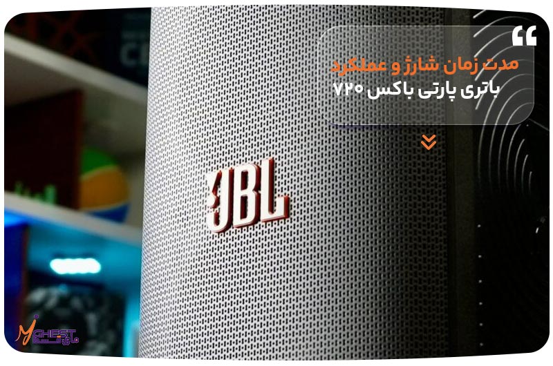مدت زمان شارژ و عملکرد باتری پارتی باکس ۷۲۰