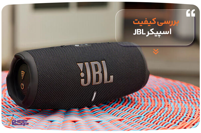 بررسی کیفیت اسپیکر JBL