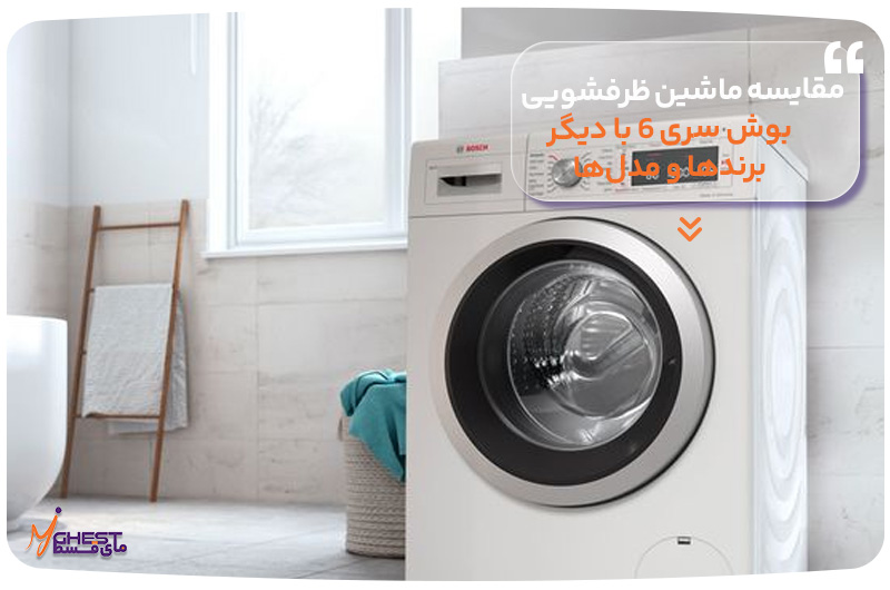مقایسه ماشین ظرفشویی بوش سری 6 با دیگر برندها و مدل‌ها