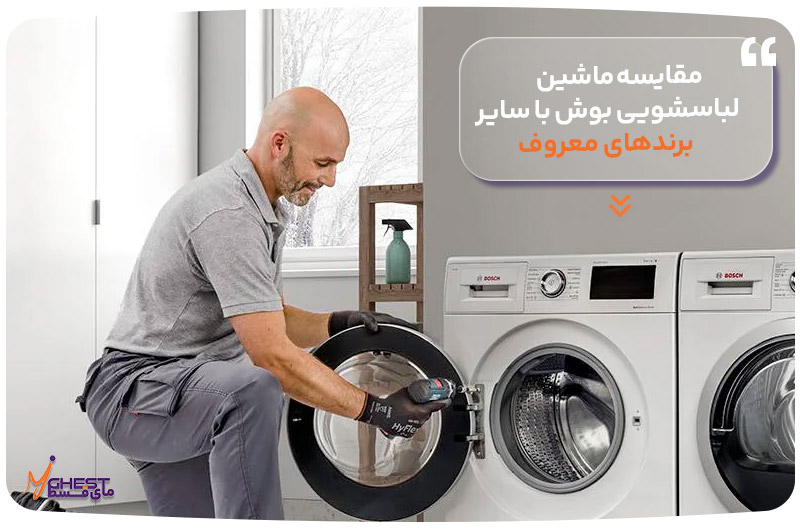 مقایسه ماشین لباسشویی بوش با سایر برندهای معروف