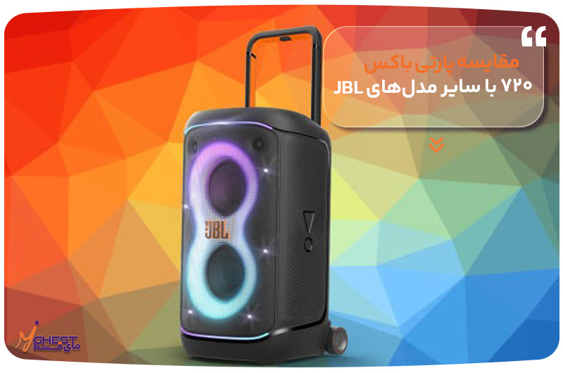 مقایسه پارتی باکس ۷۲۰ با سایر مدل‌های JBL