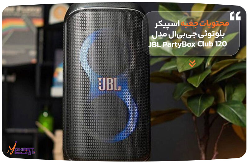 محتویات جعبه اسپیکر بلوتوثی JBL PartyBox Club 120