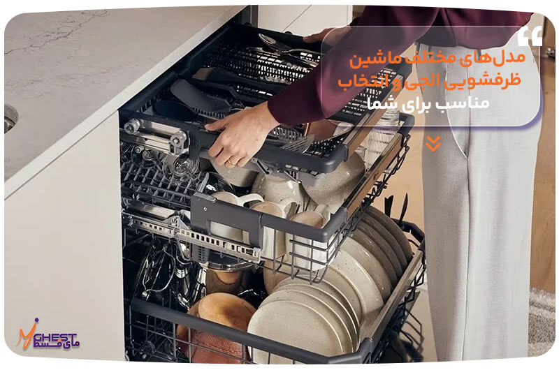 مدل‌های مختلف ماشین ظرفشویی ال‌جی و انتخاب مناسب برای شما