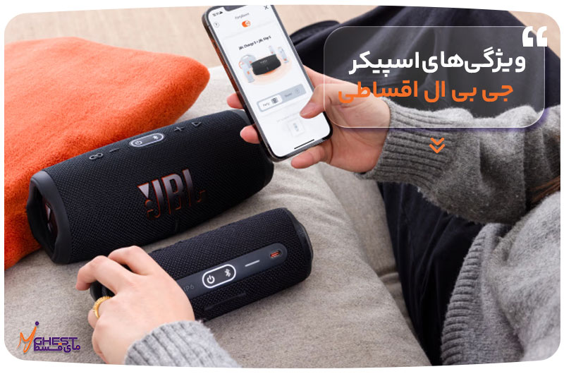 ویژگی‌های اسپیکر جی بی ال اقساطی