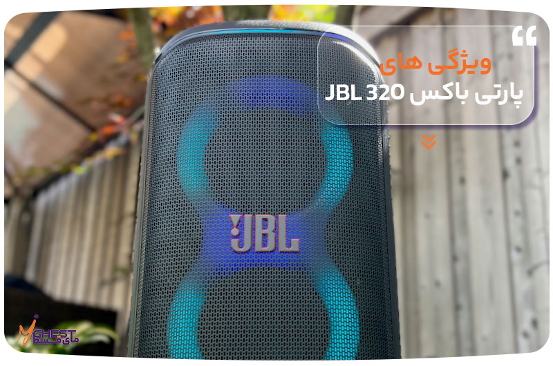 ویژگی‌های پارتی باکس 320 JBL
