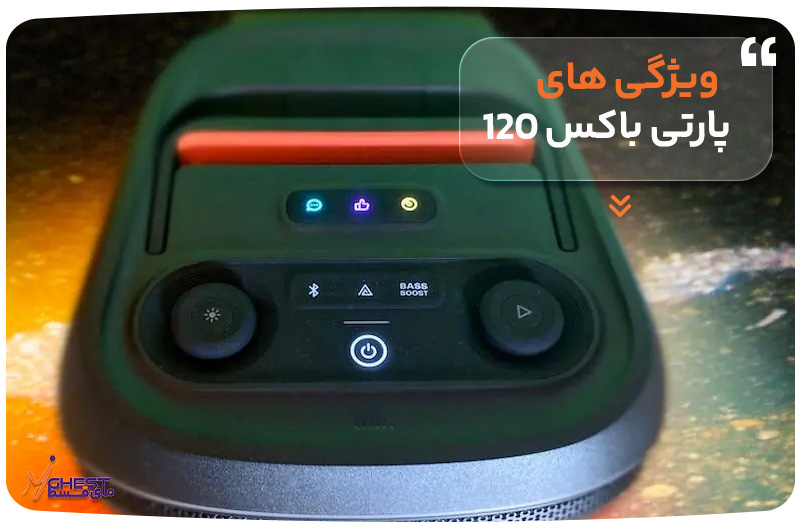 ویژگی‌های پارتی باکس 120