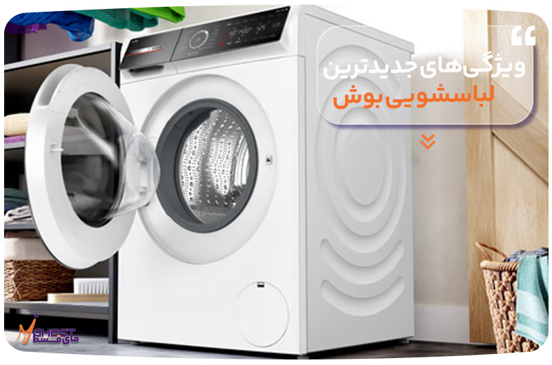 ویژگی‌های جدیدترین لباسشویی بوش