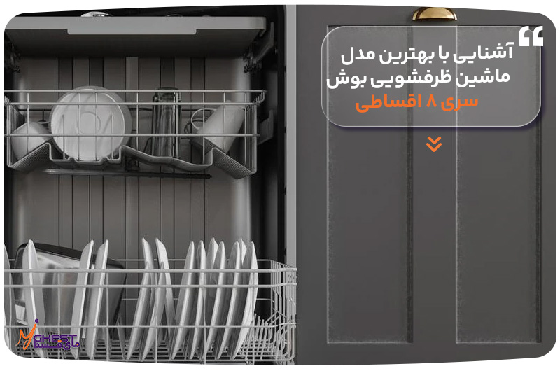آشنایی با بهترین مدل‌های ماشین ظرفشویی بوش سری ۸ اقساطی