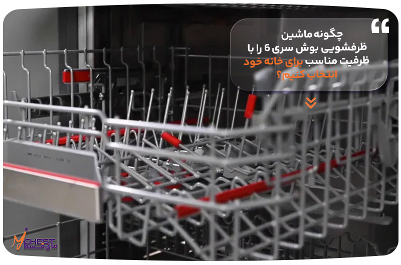 چگونه ماشین ظرفشویی بوش سری 6 را با ظرفیت مناسب برای خانه خود انتخاب کنیم؟