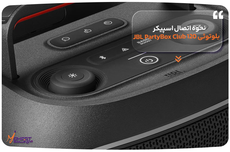 نحوه اتصال اسپیکر بلوتوثی JBL PartyBox Club 120