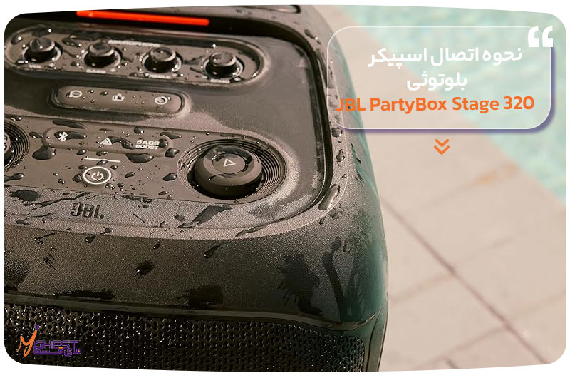 نحوه اتصال اسپیکر بلوتوثی JBL PartyBox Stage 320