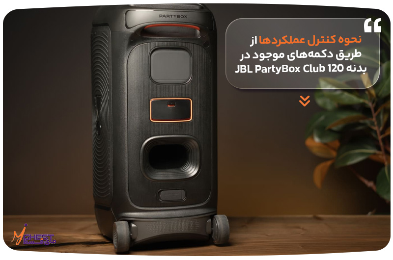 نحوه کنترل عملکردها از طریق دکمه‌های موجود در بدنه JBL PartyBox Club 120