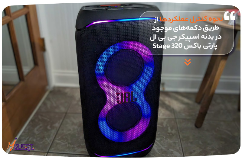 نحوه کنترل عملکردها از طریق دکمه‌های موجود در بدنه اسپیکر JBL PartyBox Stage 320