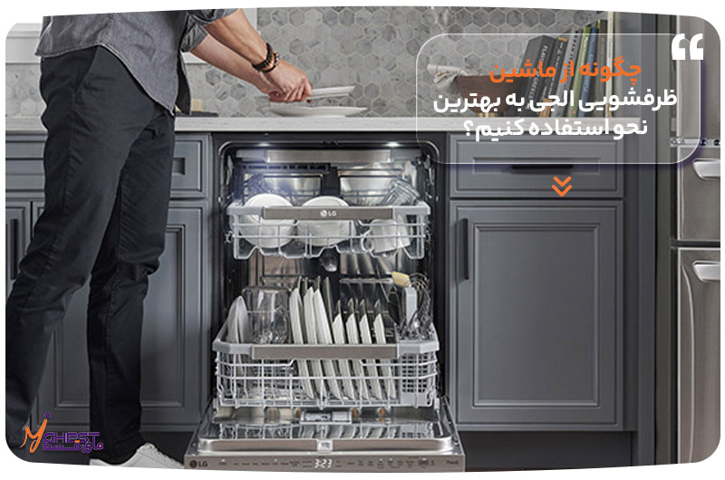 چگونه از ماشین ظرفشویی ال‌جی به بهترین نحو استفاده کنیم؟