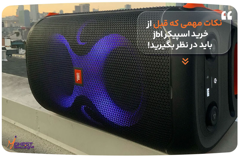 نکات مهمی که قبل از خرید اسپیکر JBL باید در نظر بگیرید!