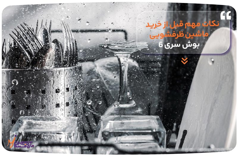 نکات مهم قبل از خرید ماشین ظرفشویی بوش سری 6
