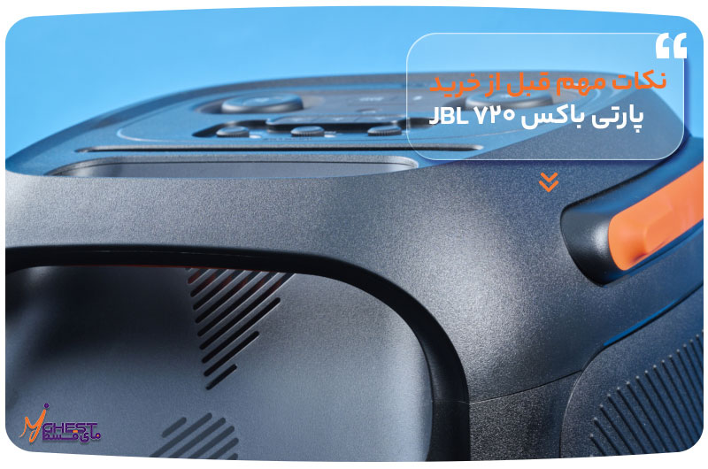 نکات مهم قبل از خرید پارتی باکس ۷۲۰ JBL