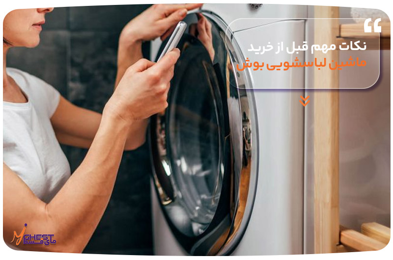 نکات مهم قبل از خرید ماشین لباسشویی بوش