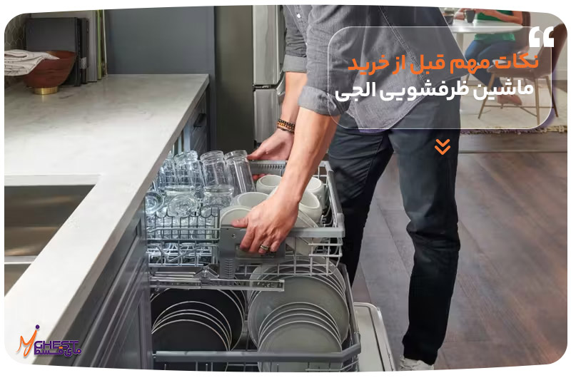نکات مهم قبل از خرید ماشین ظرفشویی ال‌جی