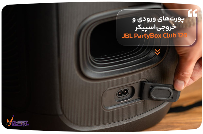 پورت‌های ورودی و خروجی اسپیکر JBL PartyBox Club 120