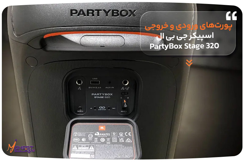پورت‌های ورودی و خروجی اسپیکر JBL PartyBox Stage 320