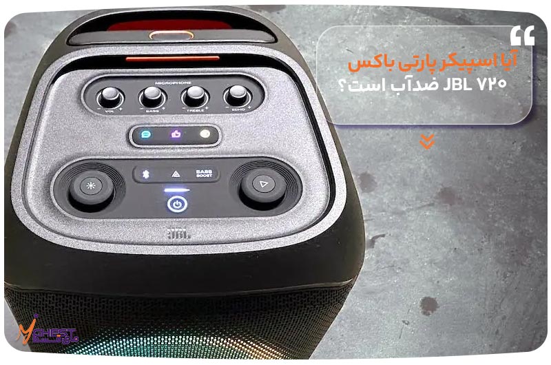 آیا اسپیکر پارتی باکس ۷۲۰ JBL ضدآب است؟