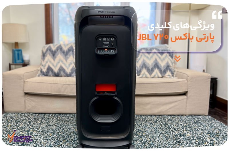ویژگی‌های کلیدی پارتی باکس ۷۲۰ JBL