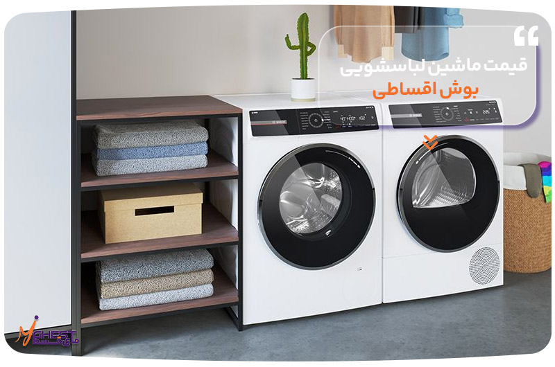 قیمت ماشین لباسشویی بوش اقساطی