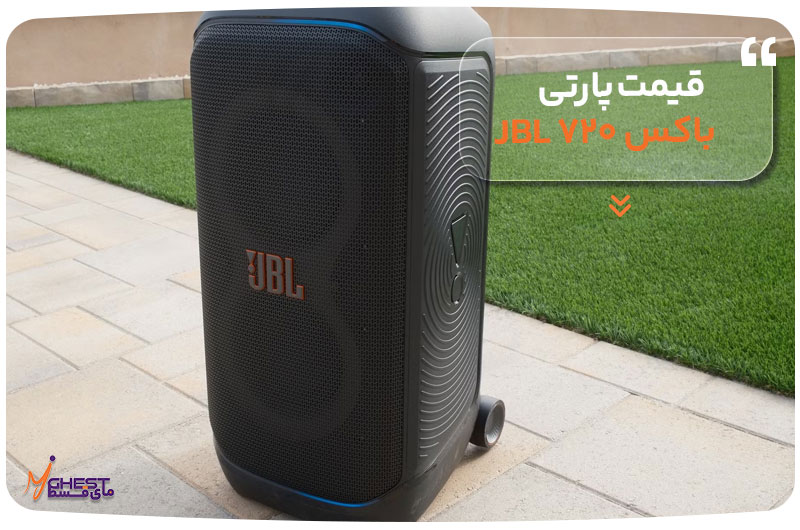 قیمت پارتی باکس ۷۲۰ JBL