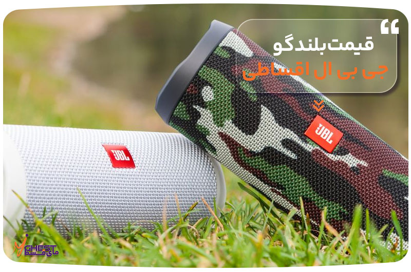 قیمت بلندگو جی بی ال اقساطی