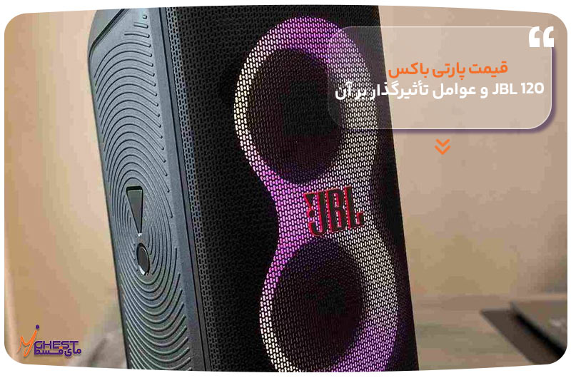 قیمت پارتی باکس JBL 120 و عوامل تأثیرگذار بر آن