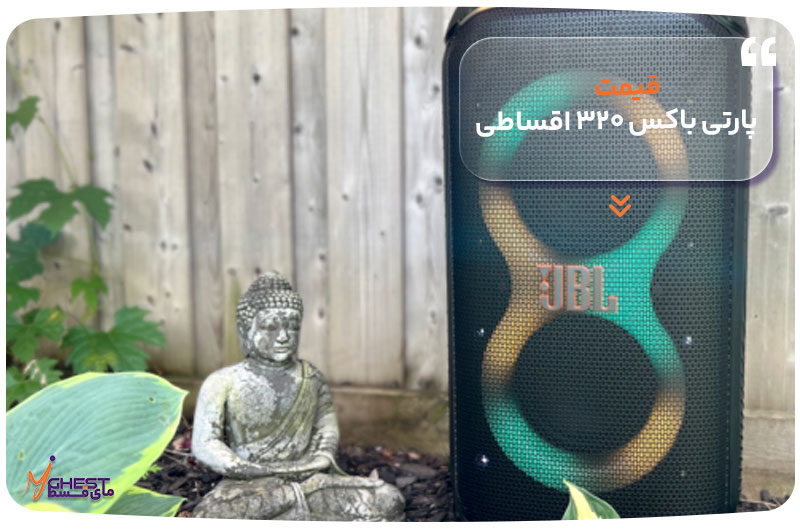 قیمت پارتی باکس ۳۲۰ اقساطی