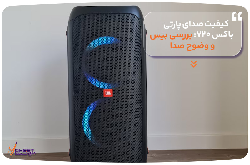 کیفیت صدای پارتی باکس ۷۲۰: بررسی بیس و وضوح صدا