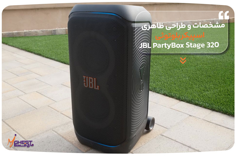 مشخصات و طراحی ظاهری اسپیکر بلوتوثی JBL PartyBox Stage 320