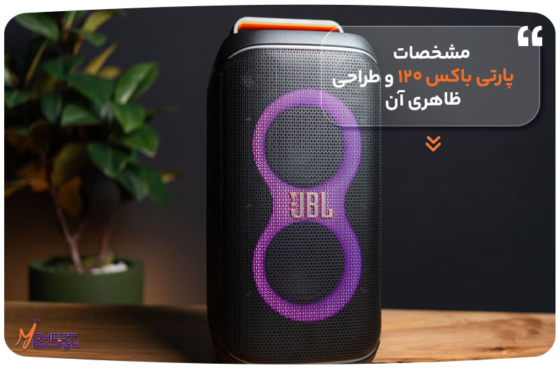 مشخصات مشخصات پارتی باکس ۱۲۰و طراحی ظاهری آن