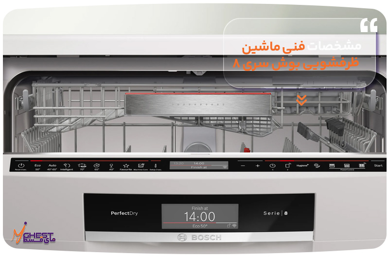 مشخصات فنی ماشین ظرفشویی بوش سری ۸
