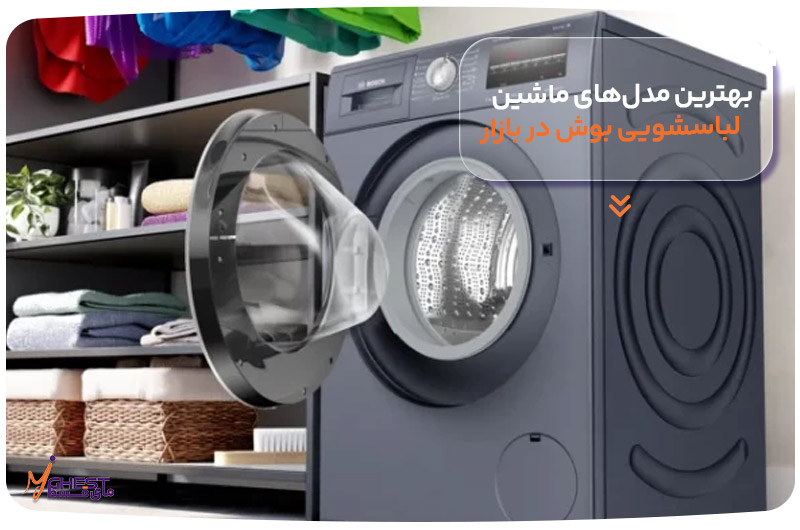 بهترین مدل‌های ماشین لباسشویی بوش در بازار 