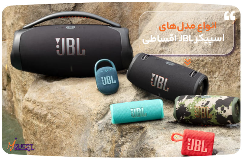 انواع مدل‌های اسپیکر JBL اقساطی