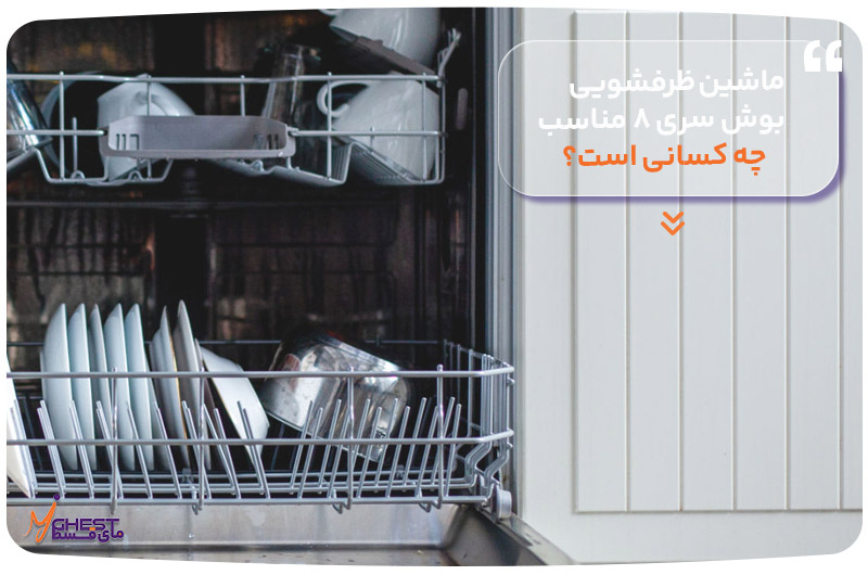 ماشین ظرفشویی بوش سری ۸ مناسب چه کسانی است؟