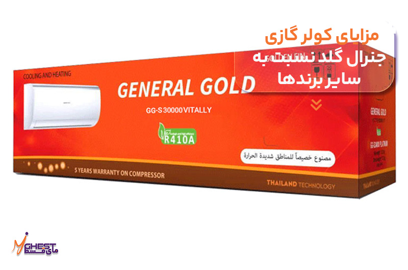 مزایای کولر گازی جنرال گلد نسبت به سایر برندها