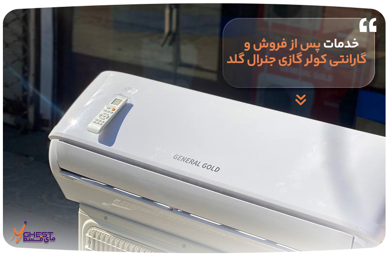 خدمات پس از فروش و گارانتی کولر گازی جنرال گلد