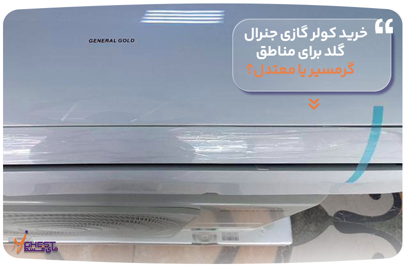 خرید کولر گازی جنرال گلد برای مناطق گرمسیر یا معتدل؟