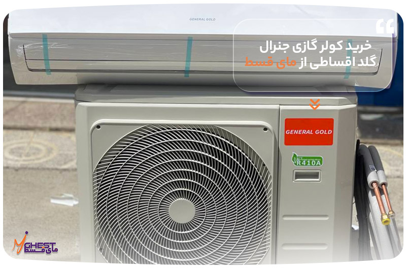 خرید کولر گازی جنرال گلد اقساطی از مای قسط